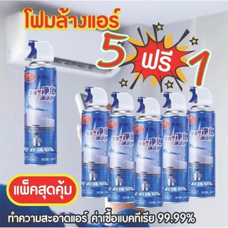 5แถม1 สุดคุ้ม โฟมล้างแอร์ 500ML ทำความสะอาดแอร์ น้ำยาแอร์ ล้างแผงคอยล์ แอร์บ้าน ล้างแอร์เอง โฟมล้างแอร์ แอร์