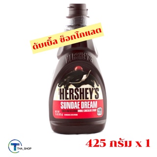 THA shop [425 กรัม x 1] Hersheys Sundae Double Chocolate Syrup เฮอร์ชี่ส์ ซันเดย์ ดับเบิ้ลช็อกโกแลต ไซรัป น้ำเชื่อม