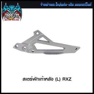 สเตร์พักเท้าหลัง (L) RXZ (4124001322001)