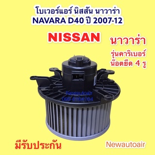 โบลเวอร์ นิสสัน นาวาร่า D40 คาริเบอร์ ปี2008-13 โบเวอร์ BLOWER  NISSAN NAVARA CALIBRE พัดลม มอเตอร์ ตู้แอร์