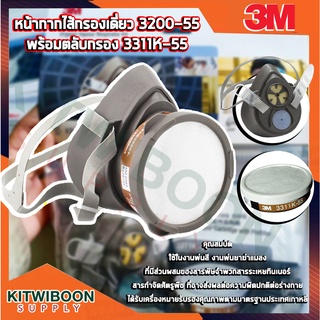 3M หน้ากากไส้กรองเดี่ยว 3200-55 พร้อมตลับกรอง 3311K-55 สำหรับงานฉีดยาฆ่าแมลง งานพ่นสี