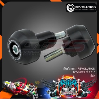 กันล้มกลาง REVOLUTION MT-10/R1 ปี 2015