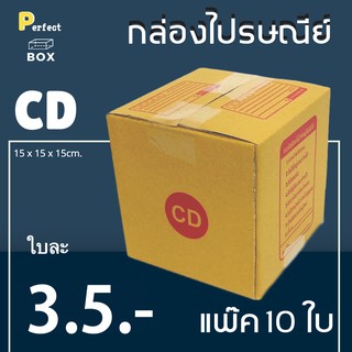 กล่องไปรษณีย์ CD = (1 แพ๊ค 10 ใบ)