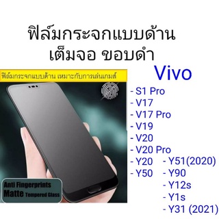 ฟิล์มกระจกแบบด้าน เต็มจอ ขอบดำ Vivo S1/S1 Pro/V17/V17 Pro/V19/V20/V20 Pro/Y20/Y50/Y51 (2020)/Y90/Y12s/Y1s/Y31 (2021)