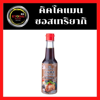 คิคโคแมน ซอสเทริยากิ 150 มล. ซอสเทอริยากิ ญี่ปุ่น kikkoman Tasty Teriyaki 150 ml (1ขวด) เทริยากิญี่ปุ่น เทริยากิ