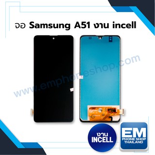 หน้าจอ Samsung A51 (งาน incell) หน้าจอพร้อมทัสกรีน หน้าจอมือถือ อะไหล่หน้าจอ มีประกัน