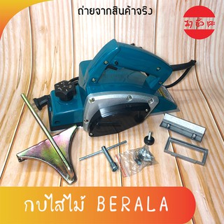 BERALA กบไสไม้ กบไฟฟ้า เครื่องไสไม้ เครื่องขัด BL-1900B