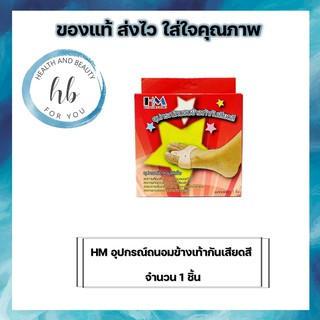 HM อุปกรณ์ถนอมข้างเท้ากันเสียดสี 1 ชิ้้น (กล่อง)