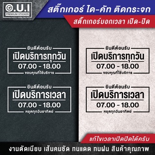 สติ๊กเกอร์เปิดปิดบอกเวลา ป้ายเปิดปิดบอกเวลา ป้ายเปิดปิด สติ๊กเกอร์เปิดปิด (สั่งแล้วแจ้งเปลี่ยนเวลาเปิดปิดด้วยนะครับ)