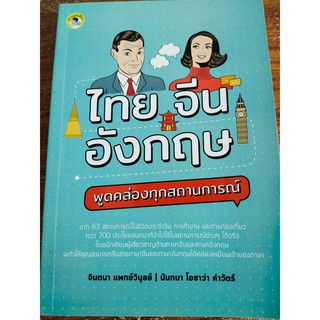 หนังสือเรียนภาษา ไทย จีน อังกฤษ พูดคล่องทุกสถานการณ์