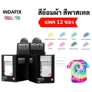 สีย้อมผ้าพาสเทล INDAFIX Pastel กล่อง 12 ซอง ขนาด 25 กรัม/ซอง สีย้อมผ้า สีพาสเทล สำหรับย้อมผ้าเส้นใยธรรมชาติ สีไม่ตก