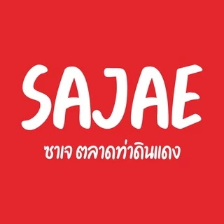 หมูแดดเดียวเจ ร้านซาเจ ตลาดท่าดินแดง ของแท้ร้านขายเอง
