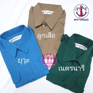 เสื้อลูกเสือ เสื้อเนตรนารี / ยุวะกาชาด ตราสมอ 100% พร้อมส่ง