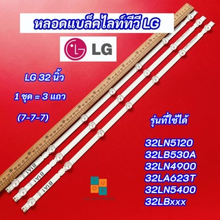 หลอดไฟ LED LG 32 นิ้ว รุ่นที่ใช้ได้ 32LN5120 32LB530A 32LN490032LA623T 32LN5400 32LBxxx (7-7-7) 3 แถว Backlight LG