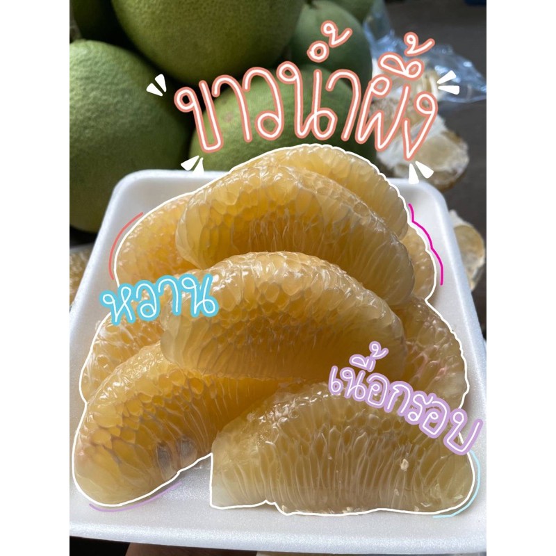 ส้มโอพันธุ์ขาวน้ำผึ้ง(~1.2กก/100) 💁🏻‍♀️อัปเดต25เมย.69หวาน70-80%📌ร้านเจ๊หมวย📍ตลาดน้ำดอนหวาย