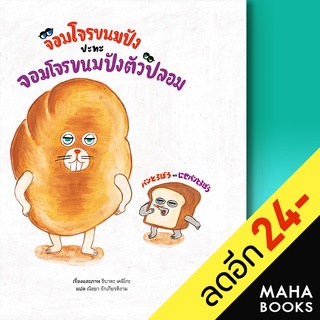 จอมโจรขนมปังปะทะจอมโจรขนมปังตัวปลอม (ปกแข็ง) | SandClock Books ชิบาตะ เคอิโกะ