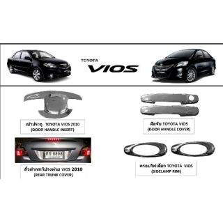 ชุดแต่ง VIOS เก่า