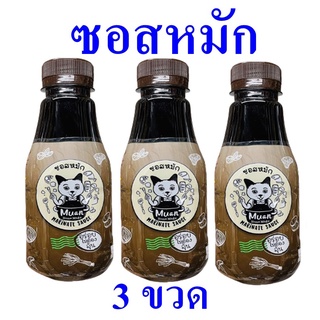 ซอสหมัก Sauce ซอสหมักโฮมเมด OTOP น้ำจิ้มเชียงราย ซอสปรุงรสอาหาร Marinate Sauce 2 ขวด