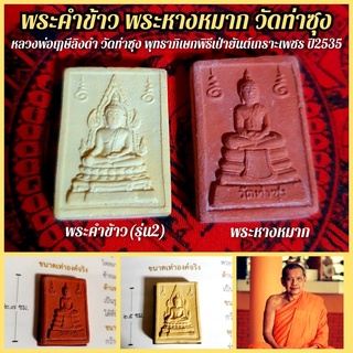 พระคำข้าว พระหางหมาก หลวงพ่อฤาษีลิงดำ วัดท่าซุง พระในตำนาน ที่หลวงพ่อเมตตาจัดสร้างมอบให้กับลูกศิษย์เป็นของขวัญอันล้ำค่า