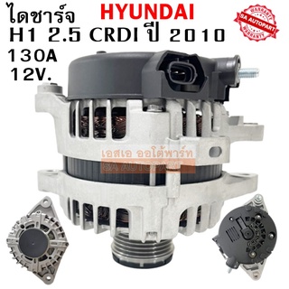 ไดชาร์จ HYUNDAI H1 เครื่อง 2.5 CRDI Y.2008-2016   12V 130A มู่เลย์ 7PK60