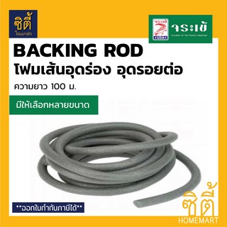 จระเข้ แบคกิ้ง ร็อด โฟมเส้นอุดร่อง โฟมเส้นอุดรอยต่อ (Backing Rod) ยาว 100 ม. โฟมเส้น PE อุดร่อง 6 มม. 8 มม. 10 มม. 13มม.