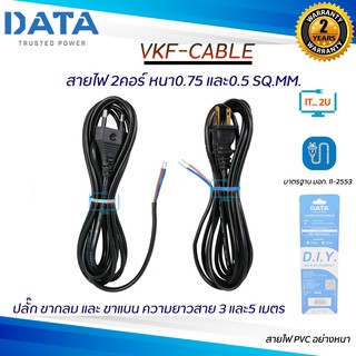 DATA Cable VKF 2x0.5/2x0.75/ขากลม/ขาแบน/3เมตร/5เมตร/สายไฟสำเร็จรูปพร้อมหัวปลั๊ก