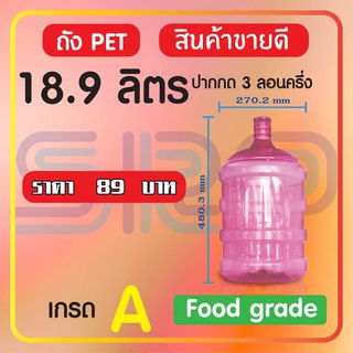 ถังPETน้ำดื่ม 18.9 ลิตร ปากกด 3 ลอนครึ่ง พร้อมฝา