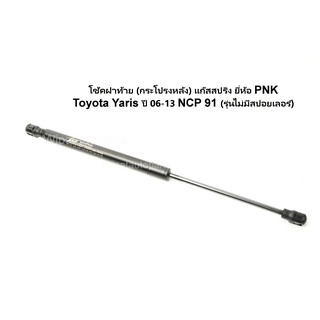 โช้คค้ำฝาท้าย ฝากระโปรงหลัง แก๊สสปริง Toyota Yaris ยาริส ปี 06-13 ยี่ห้อ PNK