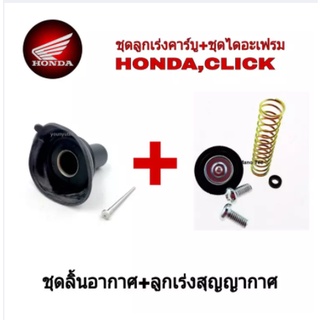 ลูกเร่งคาร์บูพร้อมชุดลิ้นอากาศ HONDA-Click ( ชุดสุดพิเศษ ) ลูกเร่งพร้อมไดอะแฟม 1คลิ๊ก อะไหล่เดิมทดแทน