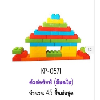 ตัวต่อยักษ์#ตัวต่อยักษ์ 45 ชิ้นต่อชุด#ตัวต่อ