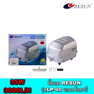 ปั้มลม Resun LP-40 (เสียงเงียบ ของแท้ประกันศูนย์ Resun ประเทศไทย)