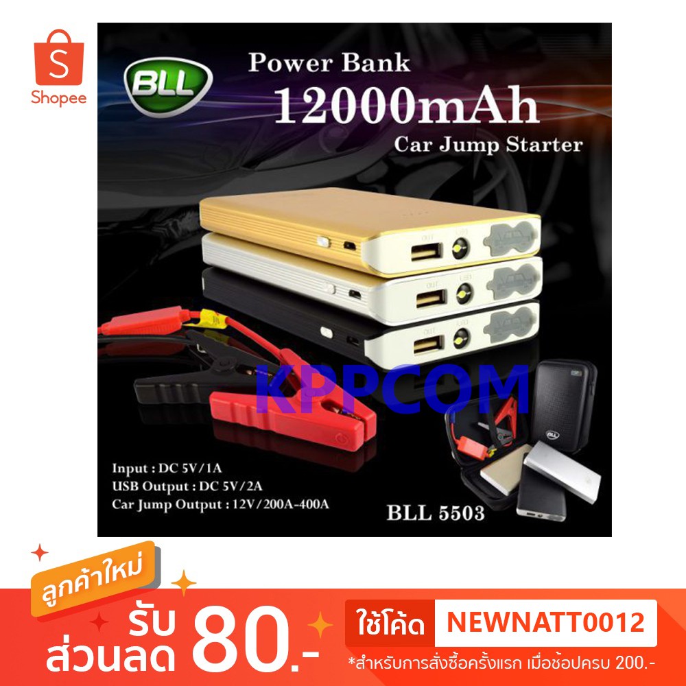 BLL Power Bank Jump Starter รุ่น 5503 รับประกันศูนย์ 1 ปี ขนาด12000 mAh 12V MAX 400A แบตสตาร์ทรถ