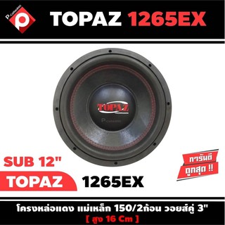 ลำโพงซับวูฟเฟอร์ติดรถยนต์ 12”นิ้วลำโพงเบส Subwoofer ยี่ห้อ TOPAZ รุ่น TP-1265EX เบสหนัก เหล็กหล่อ วอยซ์คู่ ขนาด 12นิ้ว