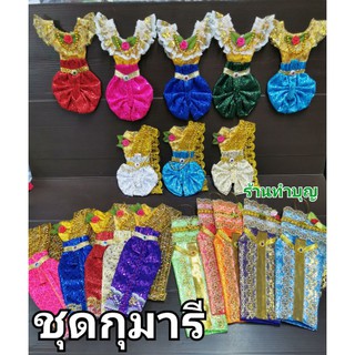 ชุดกุมารี ชุดไทย มี 2 แบบ  นุ่งโจงกระเบน และกระโปงยาว หลายสี พร้อมส่ง!!!