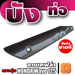 Wave 125 กันร้อนท่อ ลายเฟคล่า