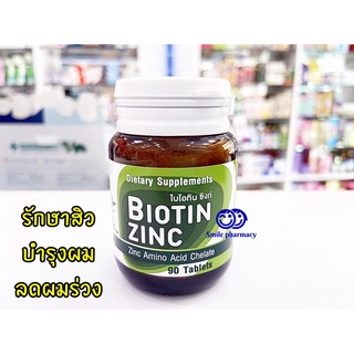 SALE!! Exp.09/2024 Biotin Zinc คณะเภสัช จุฬา 90 เม็ด ไบโอทิน ซิงก์ ช่วยป้องกันผมหงอก ศรีษะล้าน ผมร่วง บำรุงเล็บ