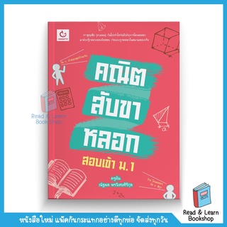 คณิตสับขาหลอก สอบเข้า ม.1 (GANBATTE)