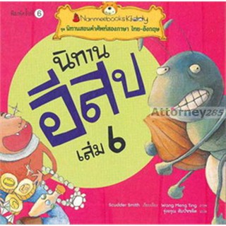 นิทานอีสป เล่ม 6 : ชุด นิทานสอนคำศัพท์สองภาษา ไทย-อังกฤษ