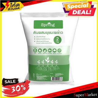 ดินผสมขุยมะพร้าว SPRING 2 กก. วัสดุเพาะปลูก SOIL MIXED WITH COCONUT COIR SPRING 2KG ต้นไม้และเมล็ดพันธุ์
