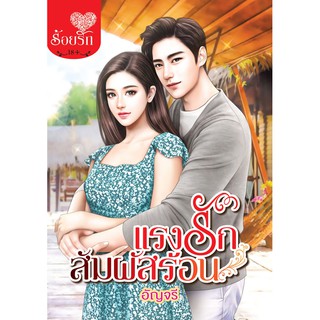 บงกช Bongkoch ชื่อหนังสือนิยาย เรื่องแรงรักสัมผัสร้อน (เล่มเดียวจบ)