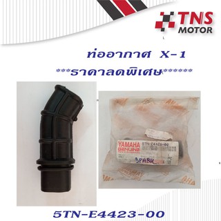 ท่ออากาศ แท้ X-1  5TN-E4423-00