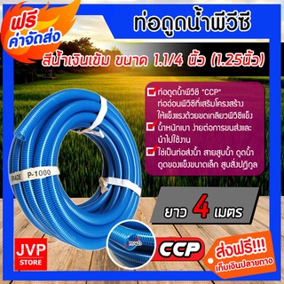 **ส่งฟรี**ท่อดูดน้ำ สายดูดน้ำ CCP สีน้ำเงินเข้ม ขนาด 1.1/4นิ้ว(1.25) ยาว 4 เมตร ต่อเครื่องสูบน้ำ ใช้งานได้นาน ใช้ดูดน้ำ