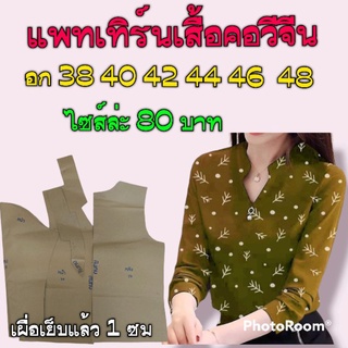 แพทเทิร์นเสื้อคอวีจีน