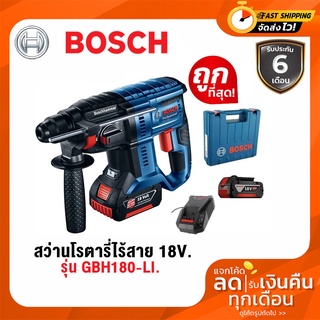 เครื่องมือช่าง สว่านกระแทก สว่านเจาะปูน สว่านโรตารี่ไร้สาย BOSCH GBH180-LI 18V ถูกที่สุด