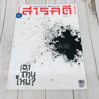 Feature Magazine สารคดี ฉบับที่ 385 เอาถ่านไหม