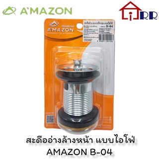 สะดืออ่างล้างหน้า แบบไอโฟ่ AMAZON B-04