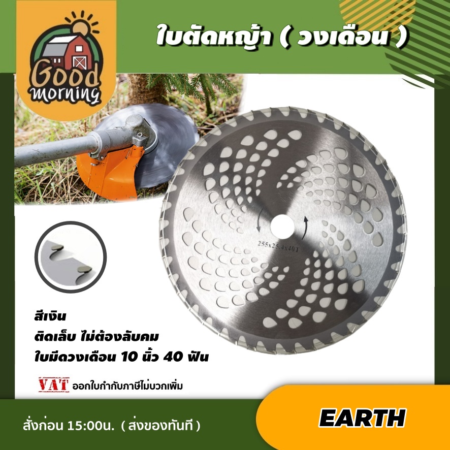 EARTH ใบตัดหญ้า วงเดือน 10 นิ้ว 40 ฟัน สีเงิน ใบมีดตัดหญ้า ใบเลื่อยวงเดือน ใบเครื่องตัดหญ้า ไม่ต้องลับคม
