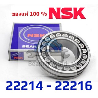 NSK 22214 EAE4C3 NSK 22215 EAE4C3 NSK 22215 EAKE4C3 NSK 22216 EAE4C3  ของแท้ 100%