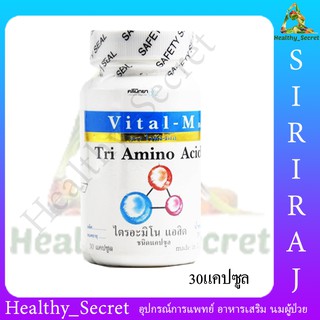 Vital-M Tri Amino Acid 30 เม็ด ไวทัล เอ็ม ไทร์ อะมิโน เอซิด โกรทฮอร์โมน