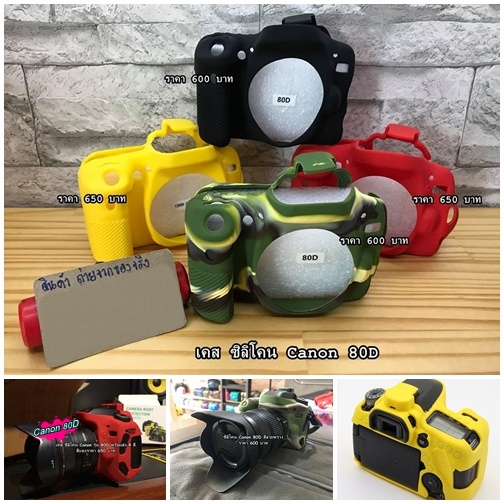 เคส ซิลิโคน Canon 80D งานหนานุ่ม